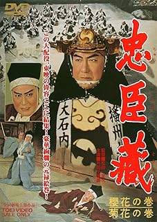 忠臣蔵 櫻花の巻・菊花の巻 [DVD]