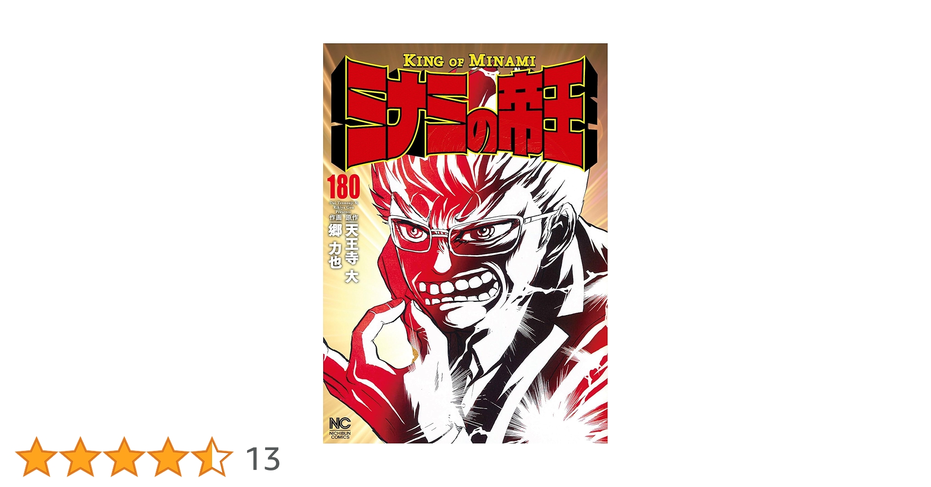 Amazon.co.jp: ミナミの帝王 (180) (ニチブンコミックス) : 天王寺 大