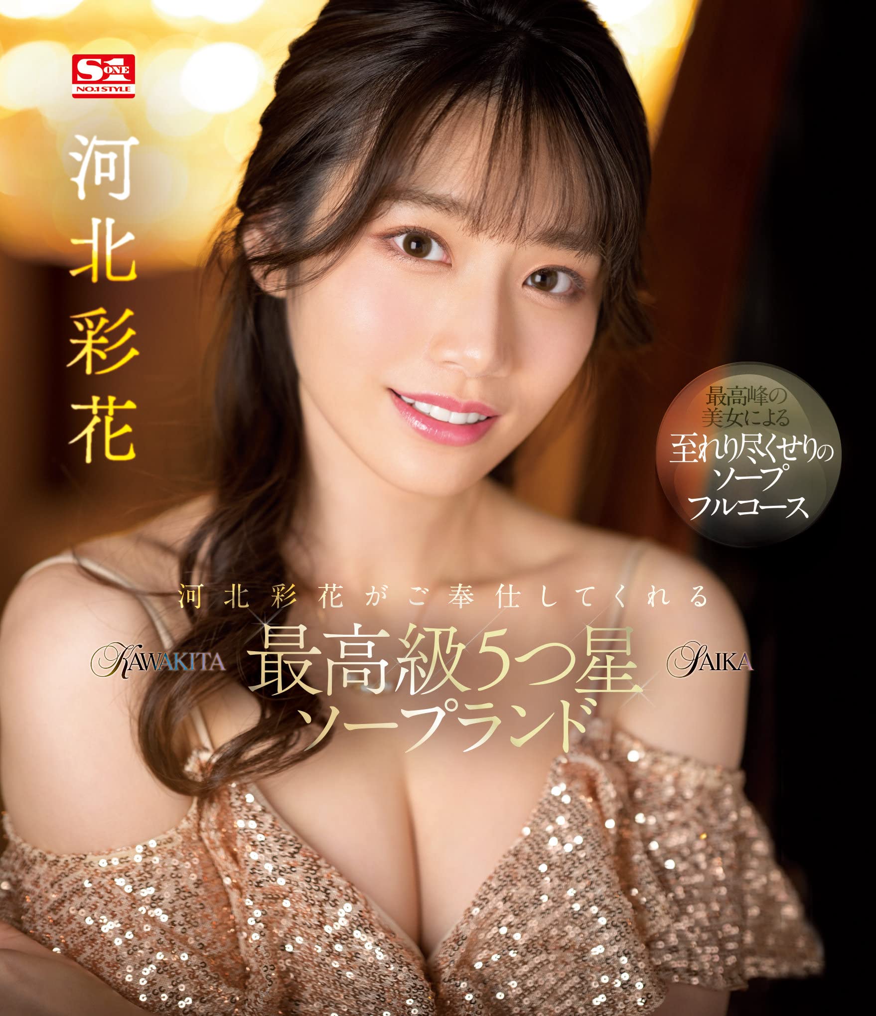 Amazon.co.jp | 河北彩花がご奉仕してくれる最高級5つ星ソープランド 