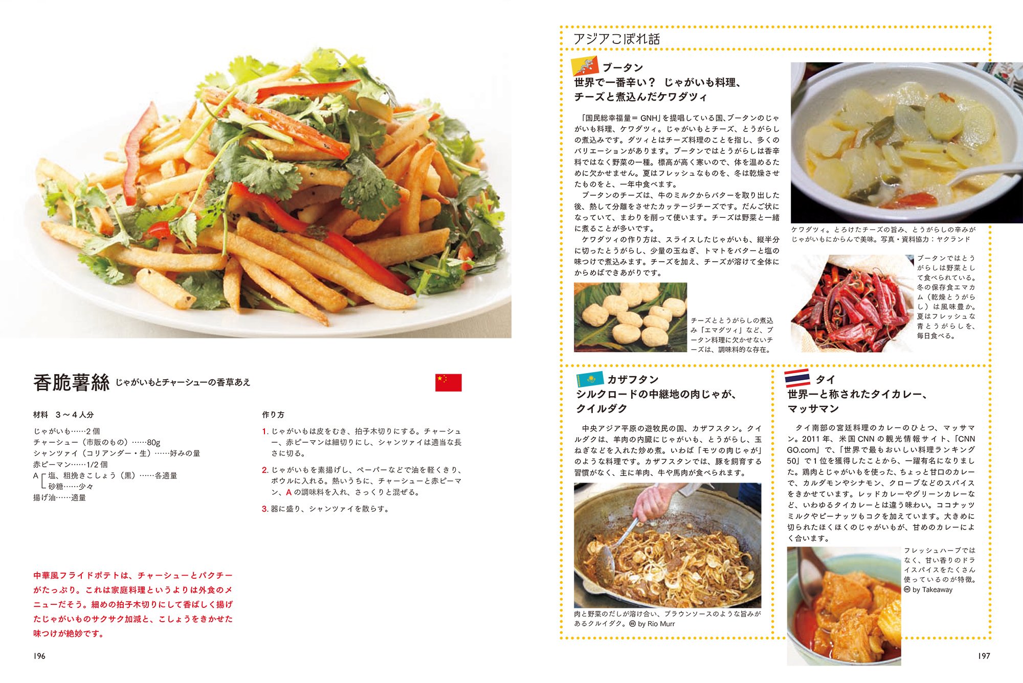 世界のジャガイモ料理事典　ージャガイモを使った世界の家庭料理ー　成田和美 世界のジャガイモ料理事典 ージャガイモを使った世界の家庭料理ー 成田