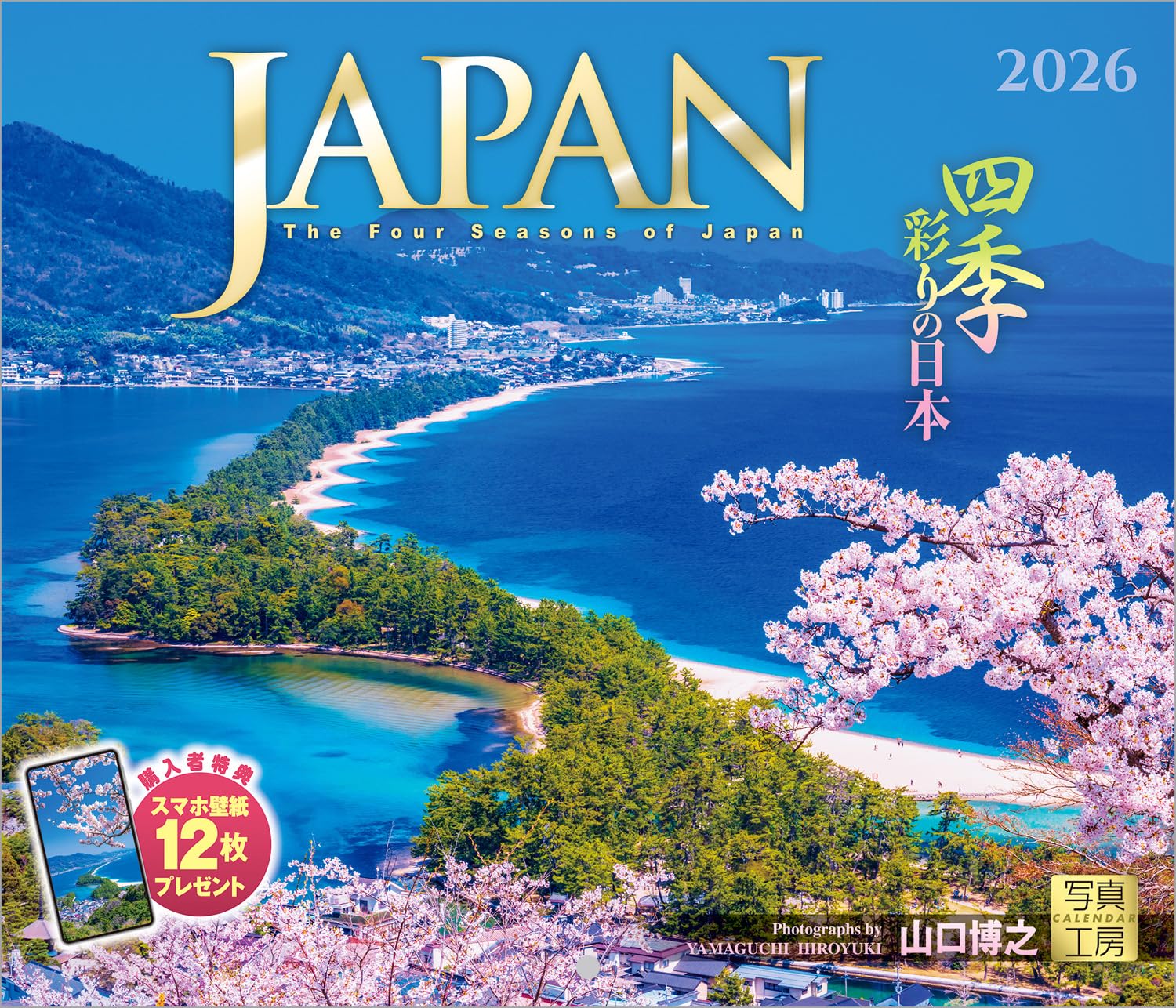 Amazon | 写真工房カレンダー | JAPAN 四季彩りの日本 2026 カレンダー