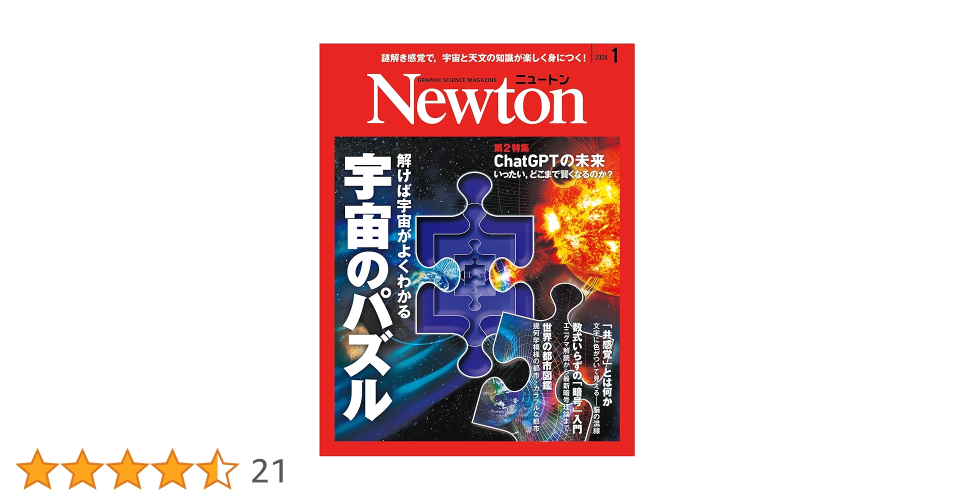 Newton(ニュートン) 2024年1月号 [雑誌] | ニュートンプレス |本