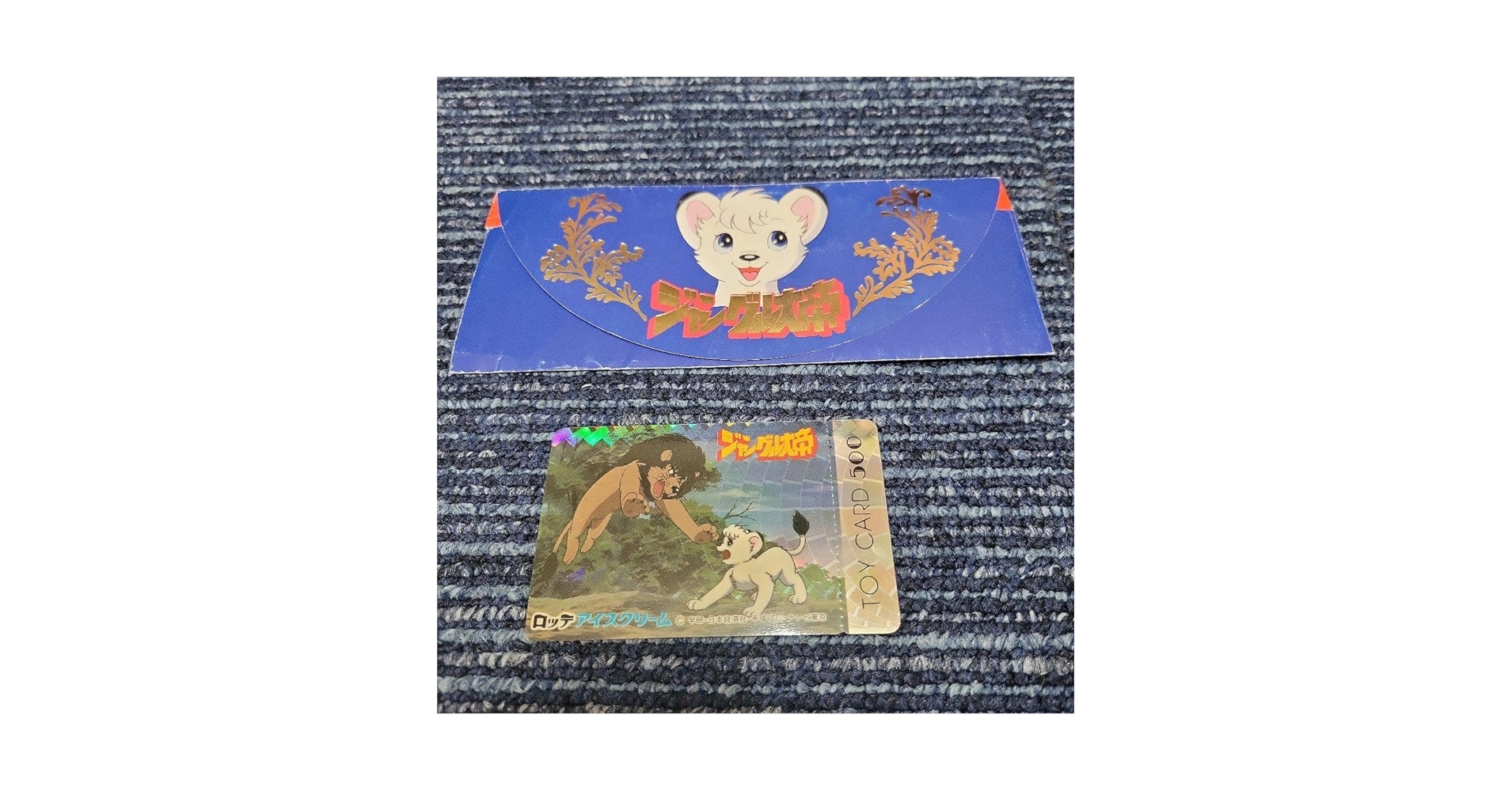 Amazon.co.jp: ロッテアイスクリーム当選品 ジャングル大帝レオ