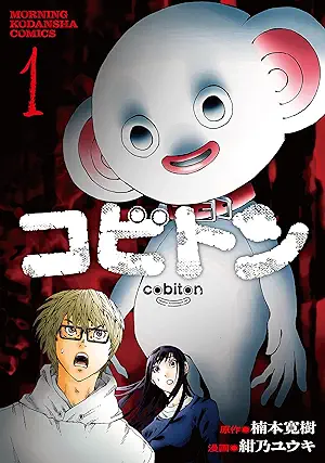 [楠本寛樹x紺乃ユウキ] コビトン 第01巻