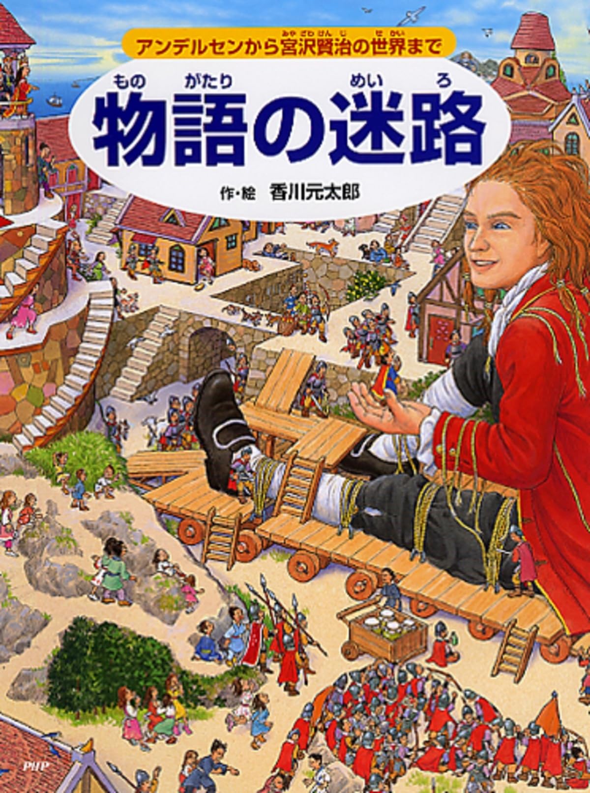 物語の迷路 アンデルセンから宮沢賢治の世界まで【4歳 5歳からの絵本 物語の迷路 アンデルセンから宮沢賢治の世界まで【4歳 5歳からの絵本