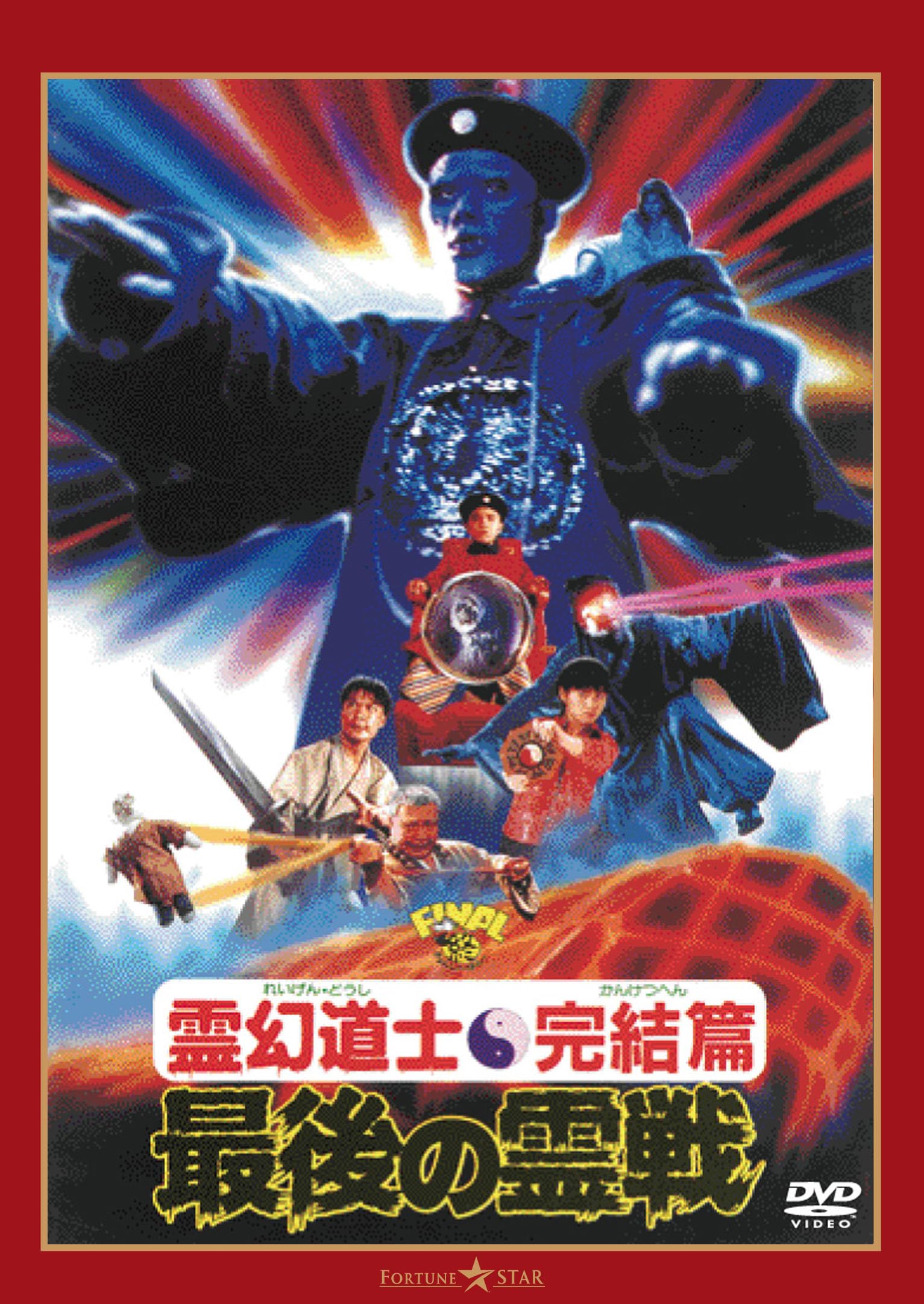 Amazon.co.jp: 霊幻道士・完結編／最後の霊戦 ＜日本語吹替収録版