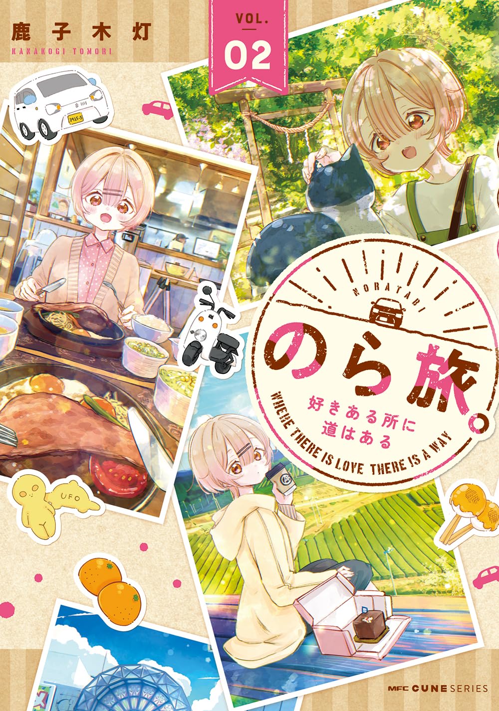 Amazon.co.jp: のら旅。 好きある所に道はある 02 (MFC キューン