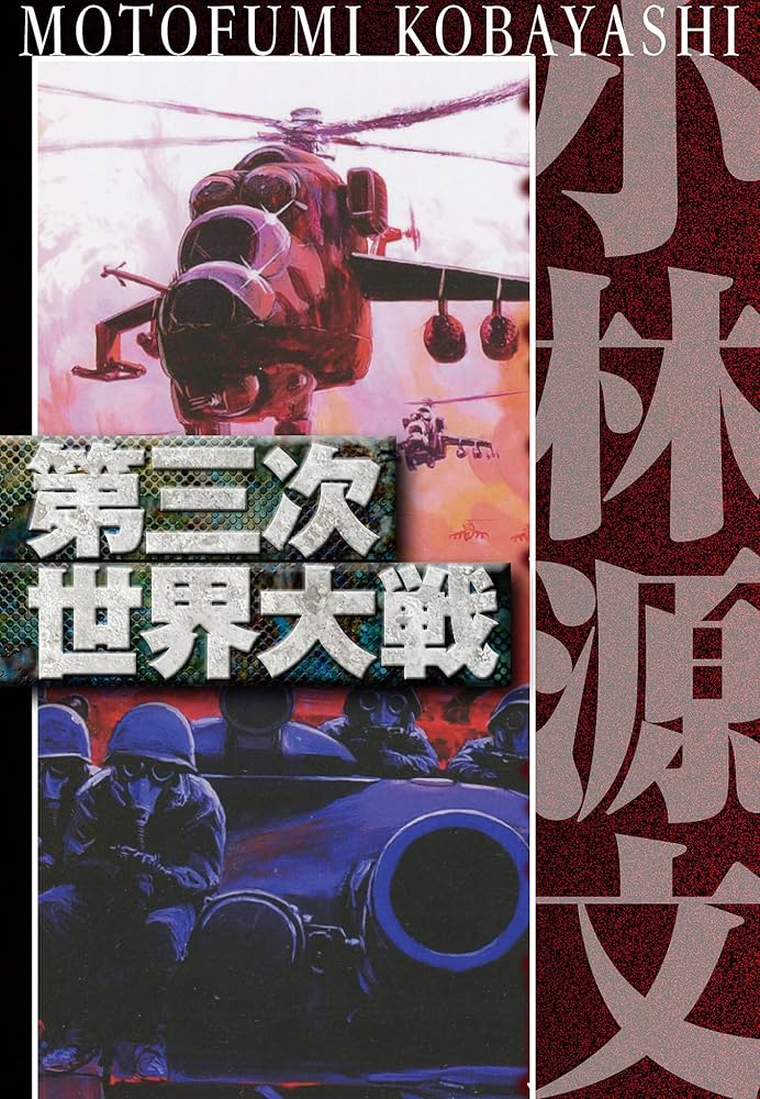 なぜ第三次大戦か—つのる危機・自由世界崩壊のシナリオ (1980年) (Tokuma books) なぜ第三次大戦か―つのる危機・自由世界崩壊のシナリオ (1980年