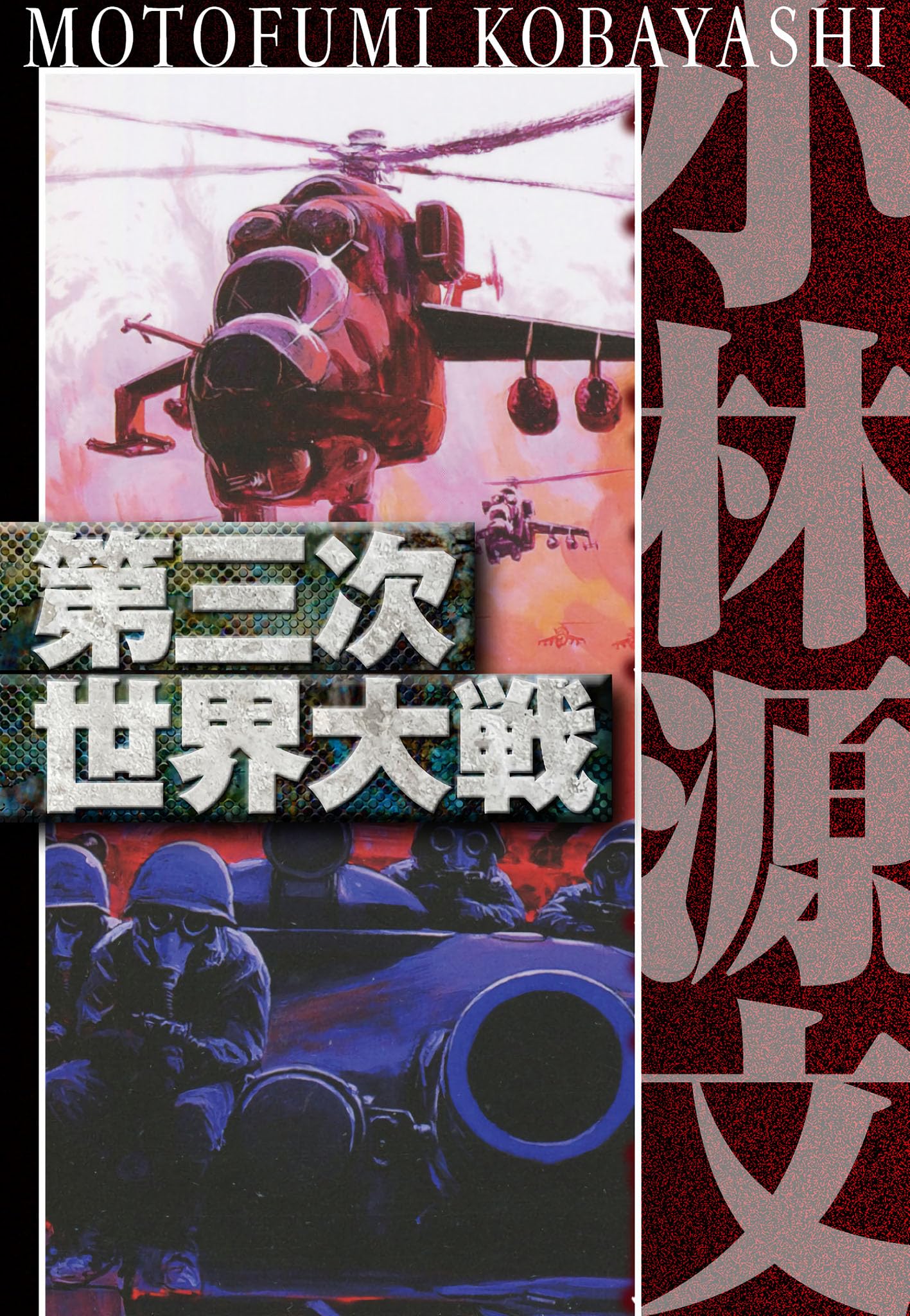 Amazon.co.jp: 小林 源文: 本、バイオグラフィー、最新アップデート