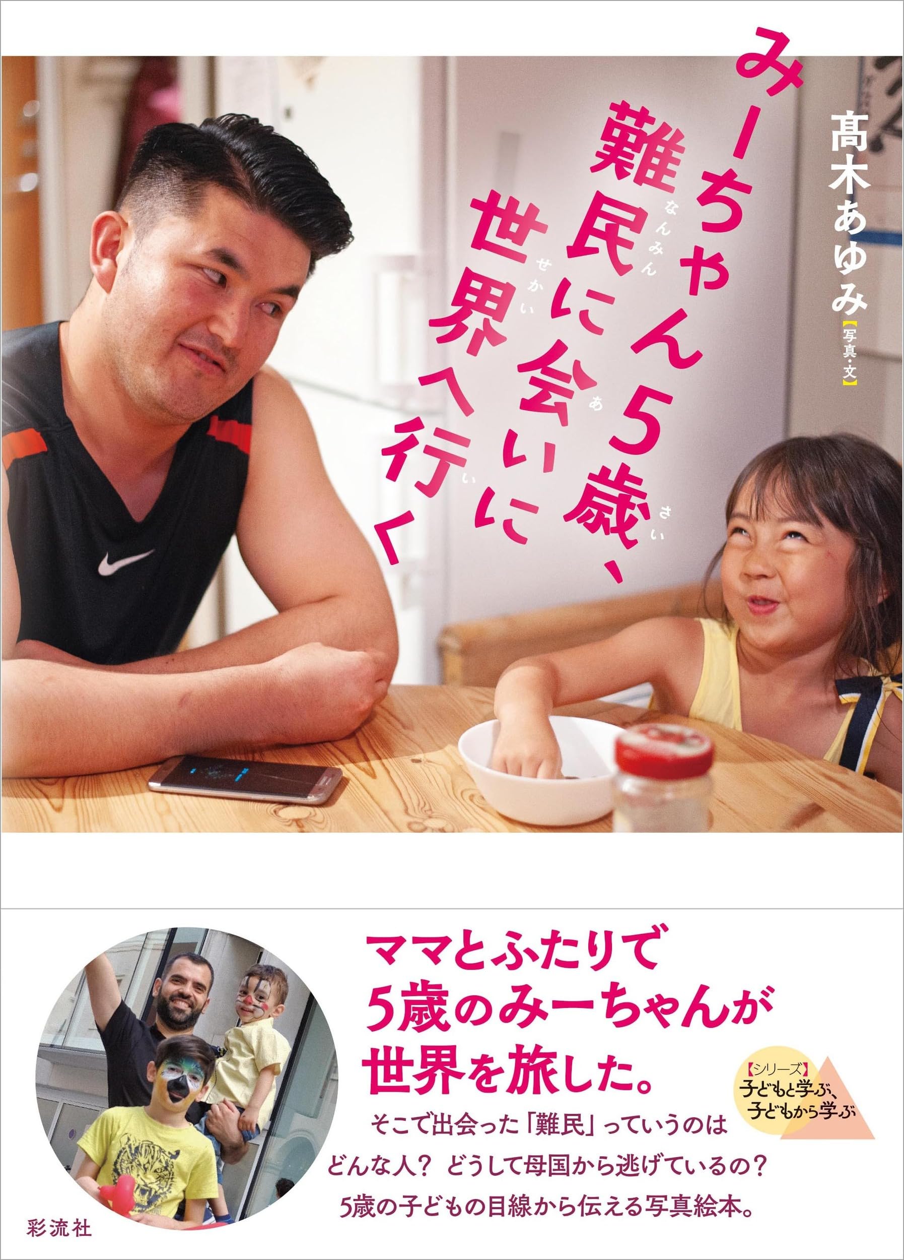 Amazon.co.jp: みーちゃん5歳、難民に会いに世界へ行く (子どもと学ぶ
