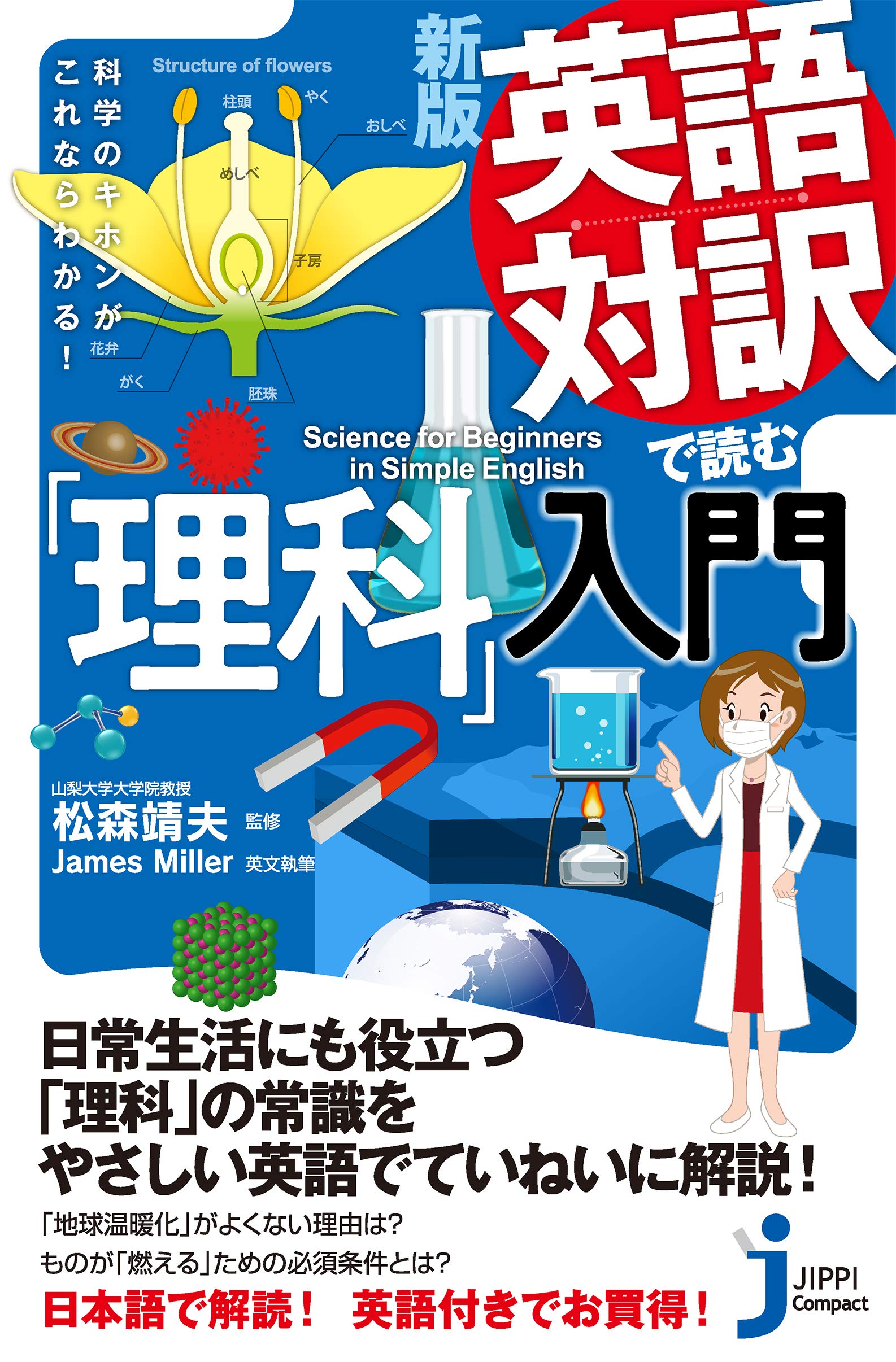 Amazon.co.jp: 新版 英語対訳で読む「理科」入門 科学のキホンがこれ