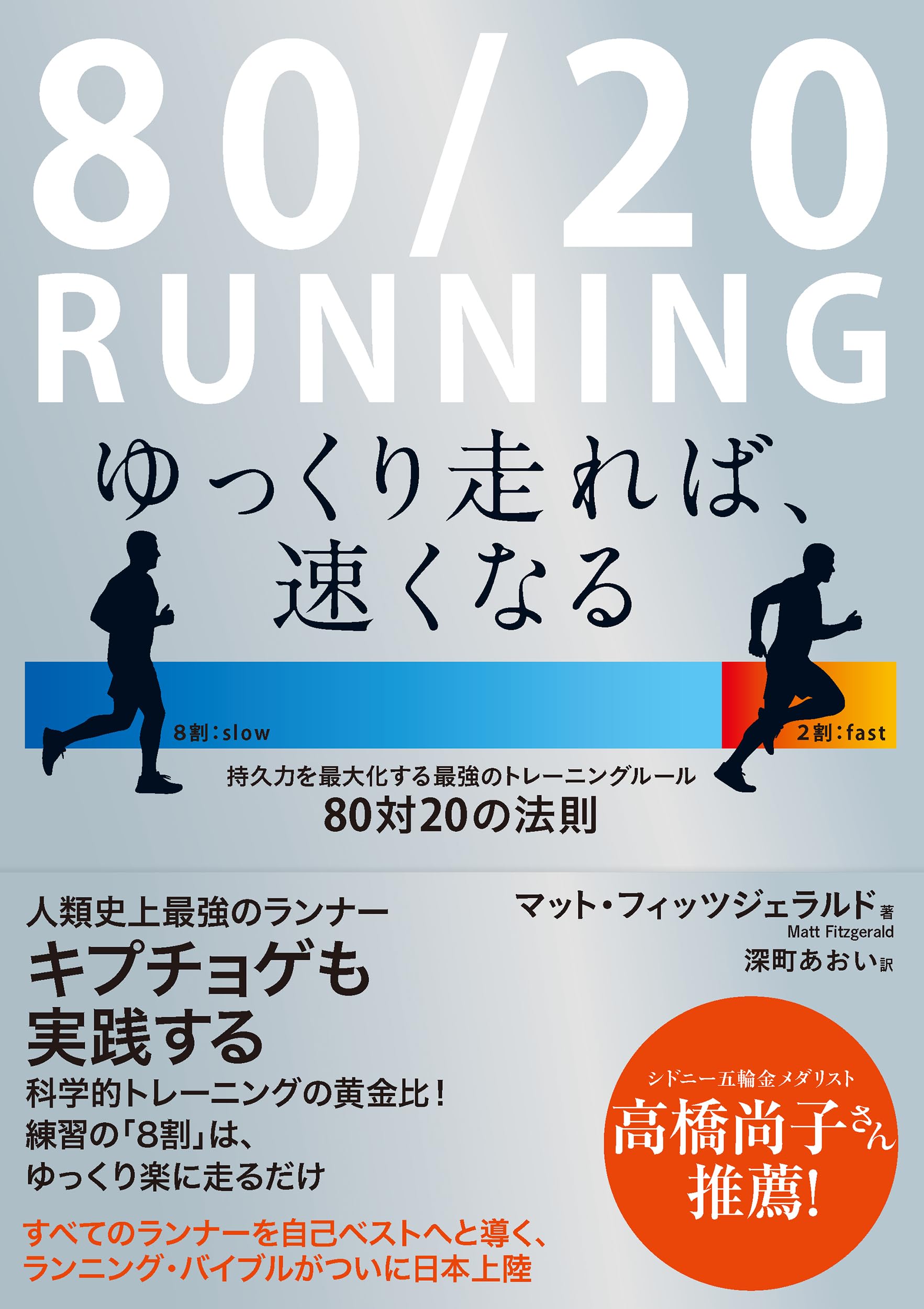 80/20 RUNNING ゆっくり走れば、速くなる: 持久力を最大化する最強の