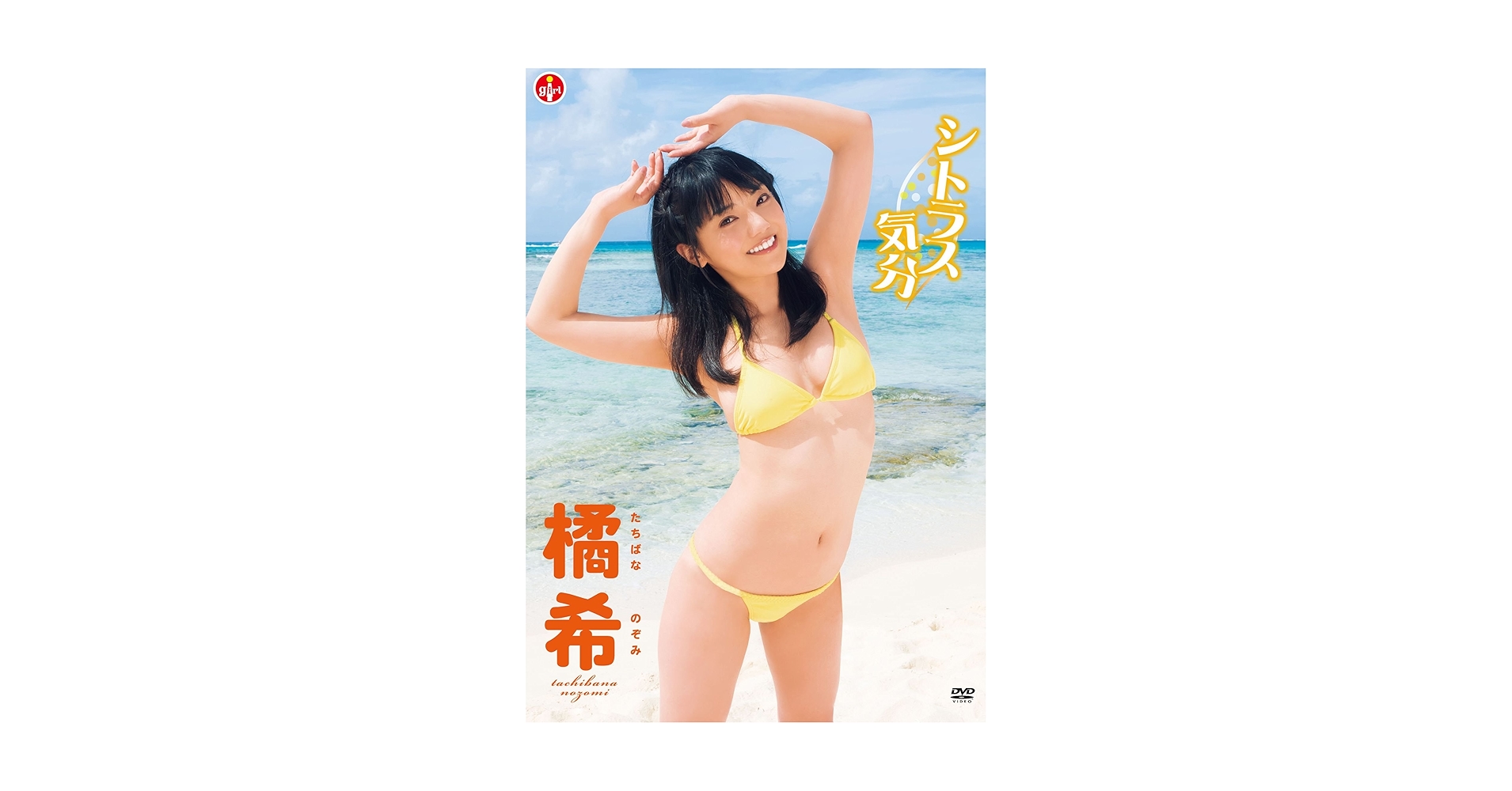 Amazon.co.jp: 橘希 シトラス気分 [DVD] : 橘希: DVD