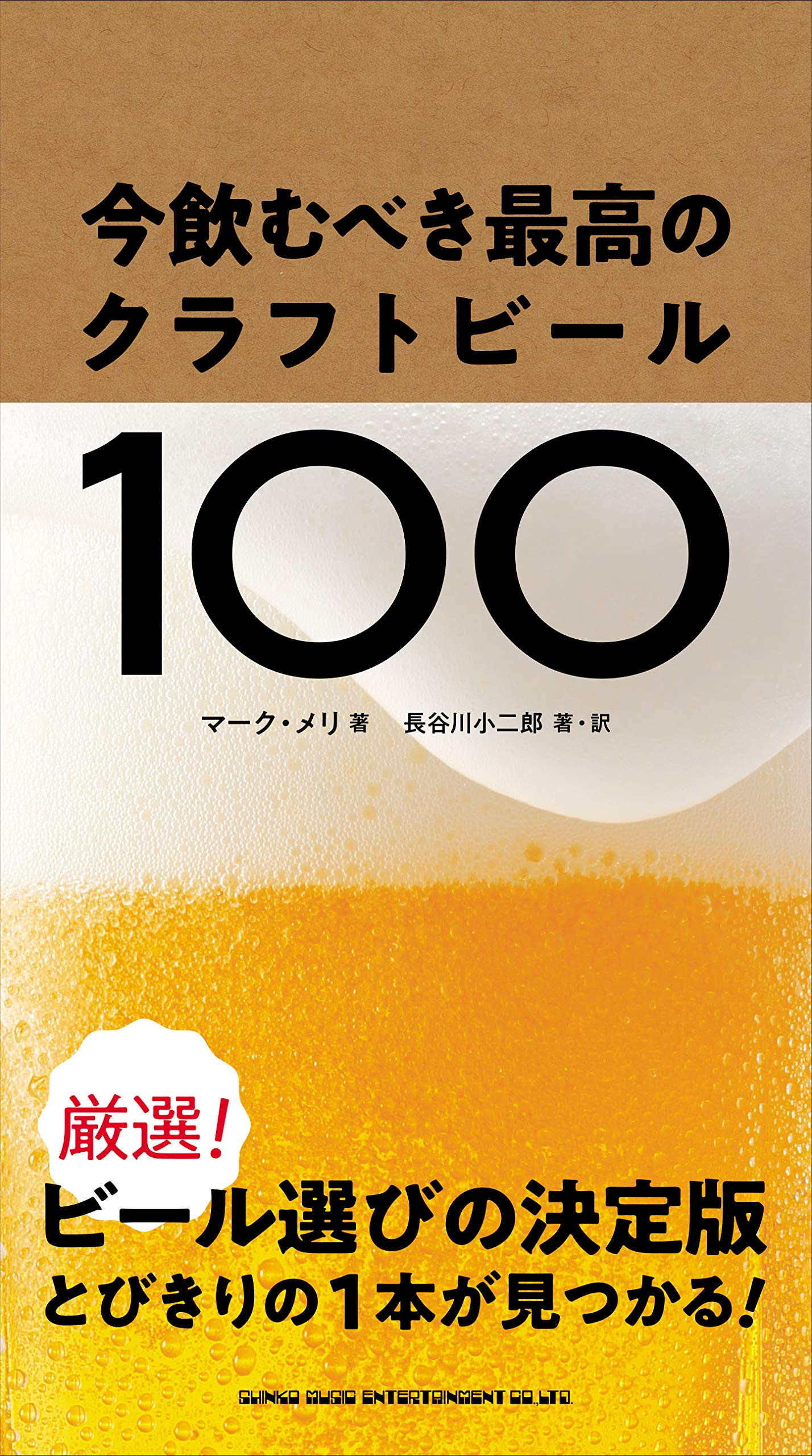 今飲むべき最高のクラフトビール100 | マーク・メリ, 長谷川 小二郎 