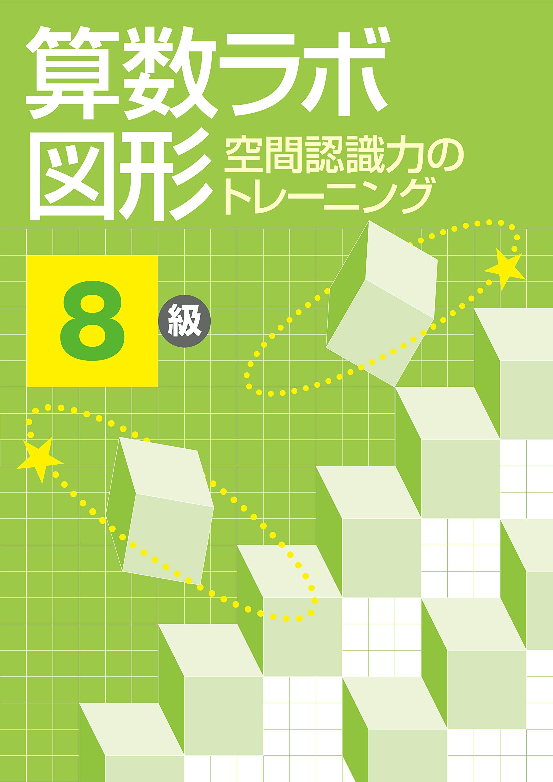 算数ラボ図形 空間認識力のトレーニング 8級 | iML国際算数・数学能力