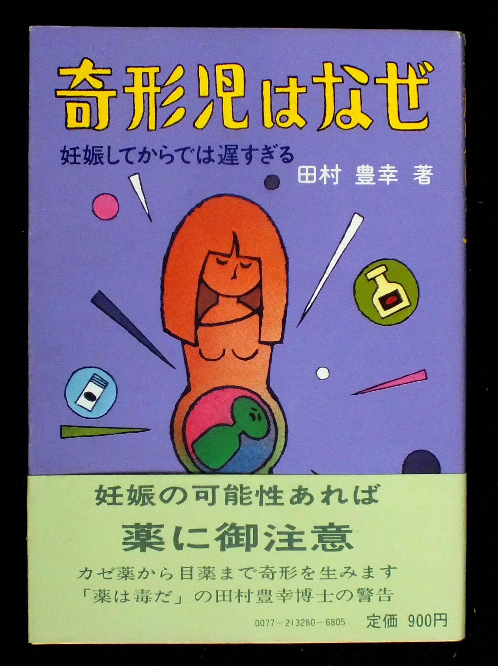 奇形児はなぜ 妊娠してからでは遅すぎる 1979年 健康双書 本 通販 Amazon