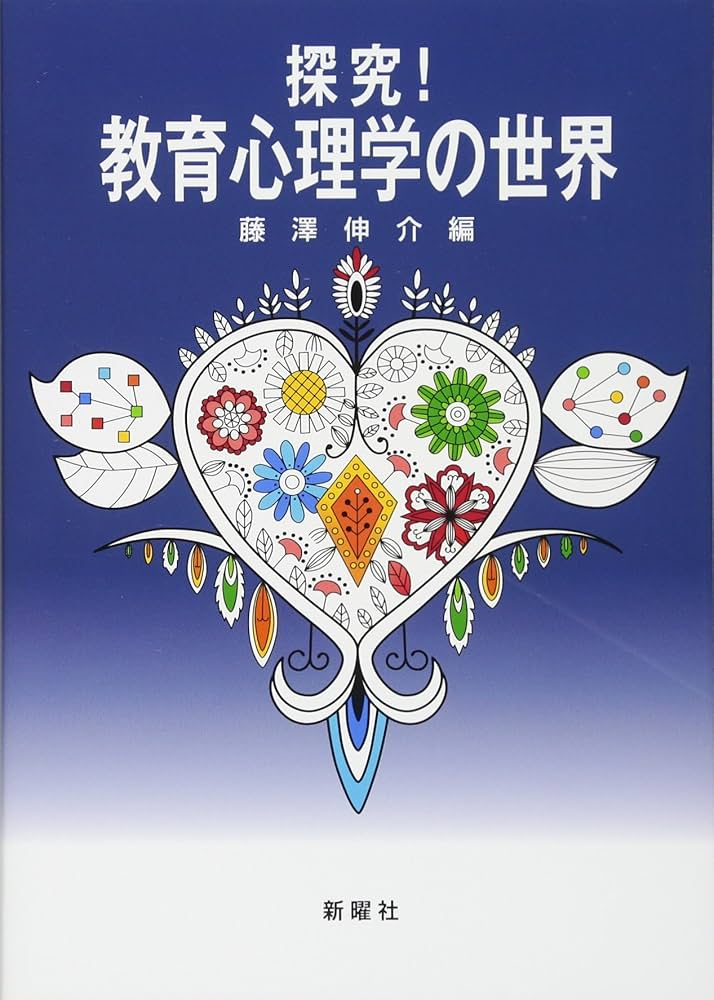 教師の認知的力量と情意的力量の評価に関する教育心理学的研究