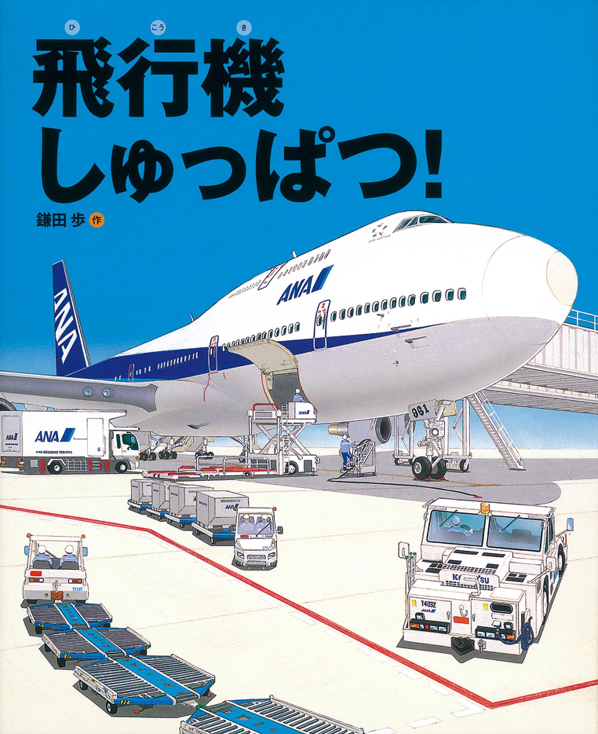 飛行機しゅっぱつ！ (ランドセルブックス) | 鎌田 歩 |本 | 通販 | Amazon