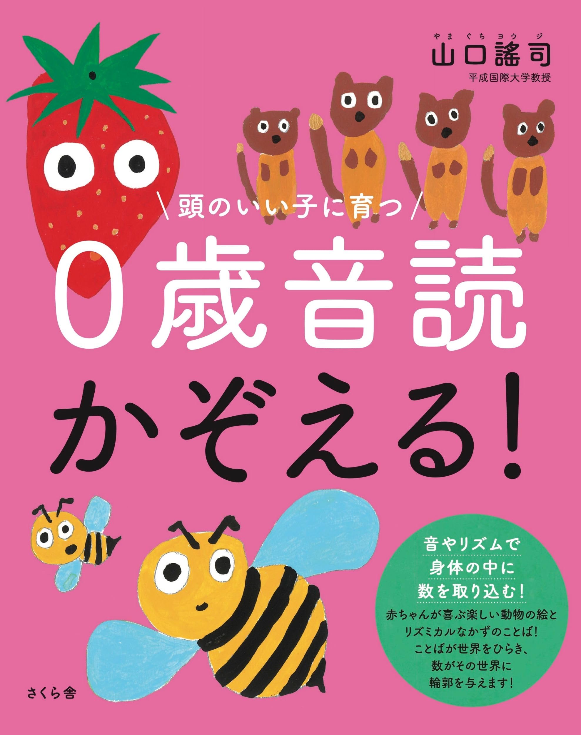 頭のいい子に育つ 0歳音読 かぞえる！ | 山口 謠司 |本 | 通販 | Amazon