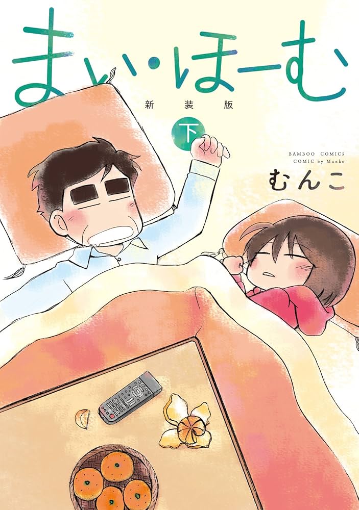【中古】 まい・ほーむ 下 新装版/竹書房/むんこ まい・ほーむ 新装版 下 (バンブーコミックス) | むんこ |本