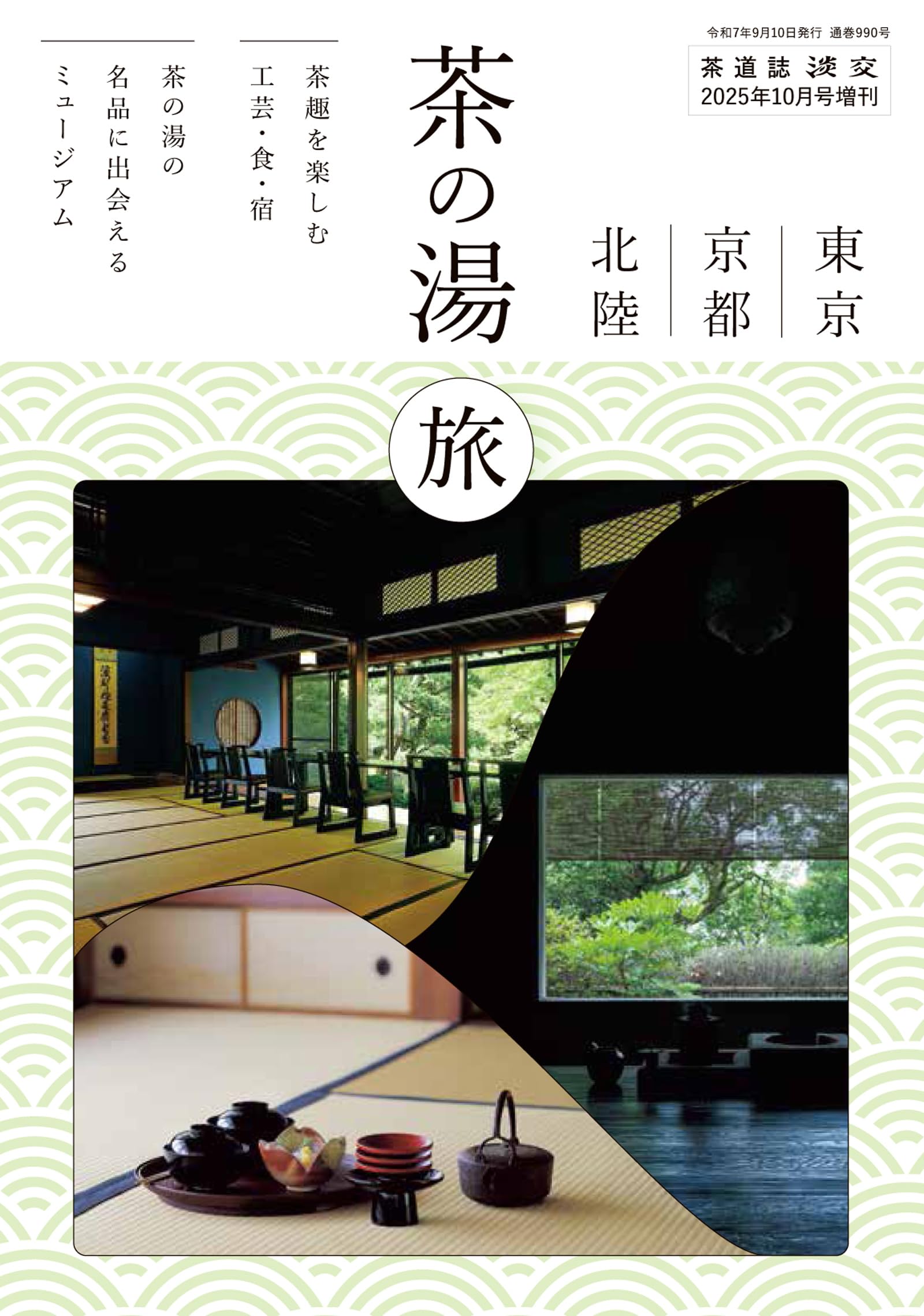 Amazon.co.jp: 淡交2025年増刊号 東京・京都・北陸 茶の湯旅 : 淡交社: 本