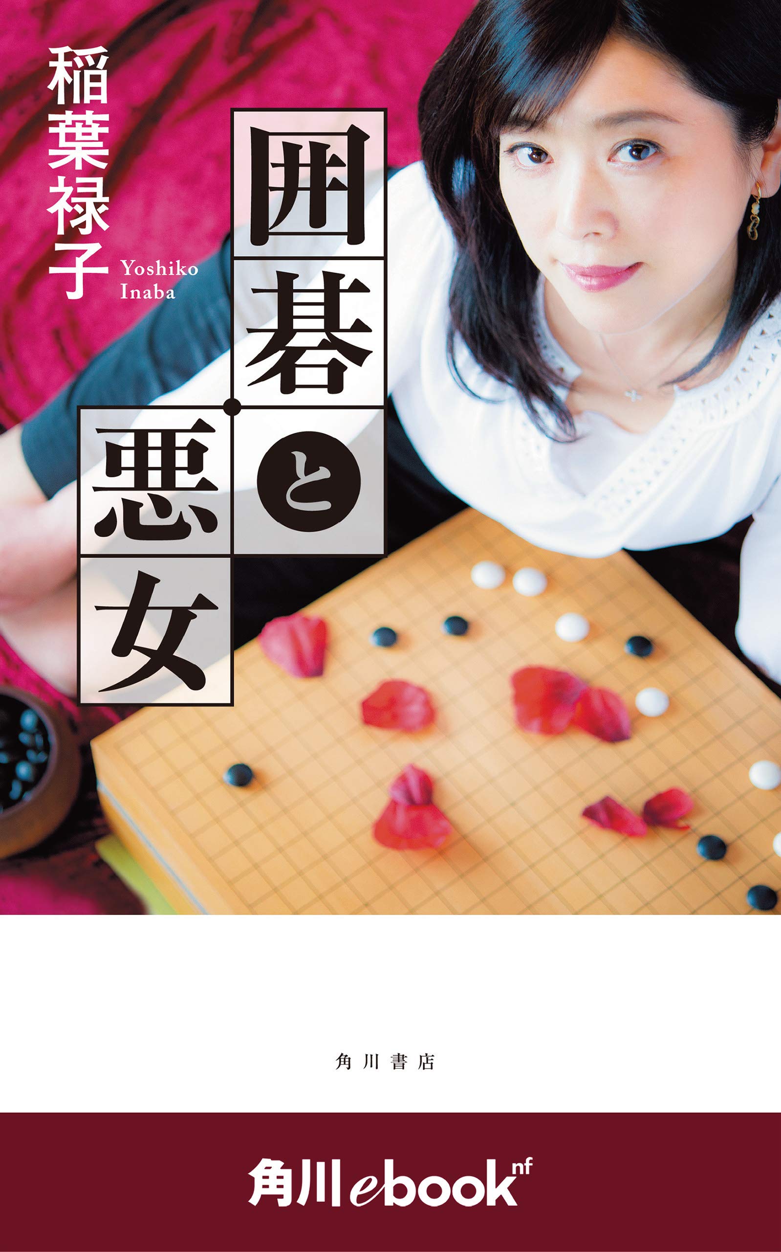 稲葉 禄子