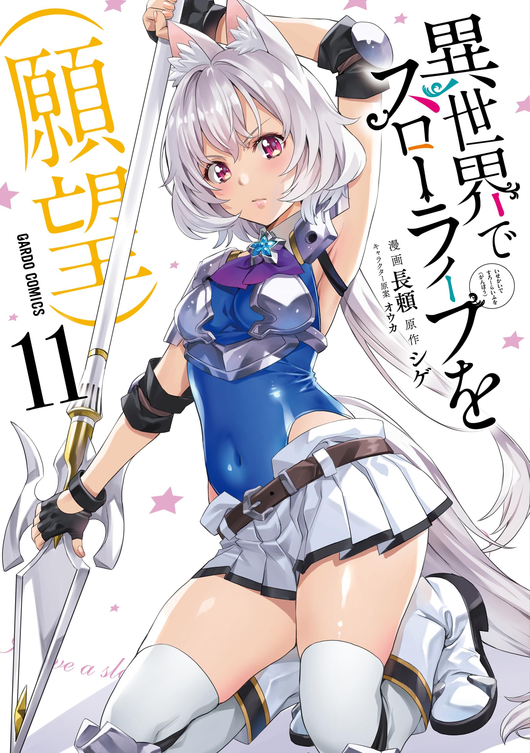☆特典11点付き [長頼] 異世界でスローライフを(願望) 1-2巻 異世界でスローライフを（願望） 11 (ガルドコミックス) | 長頼, シゲ