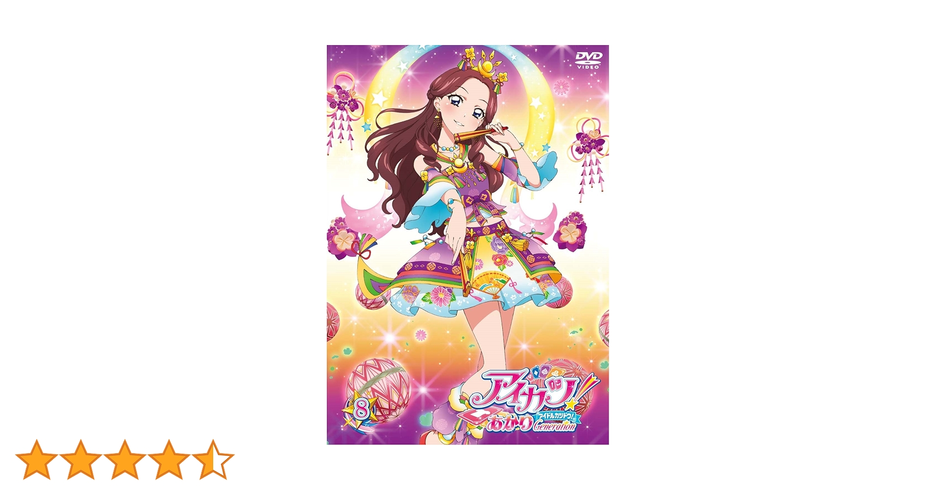 Amazon.co.jp: アイカツ! あかりGeneration 8 [DVD] : 下地紫野