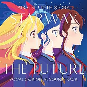 劇場版『アイカツ！ 10th STORY ～未来へのSTARWAY～』 ボーカル＆オリジナルサウンドトラック