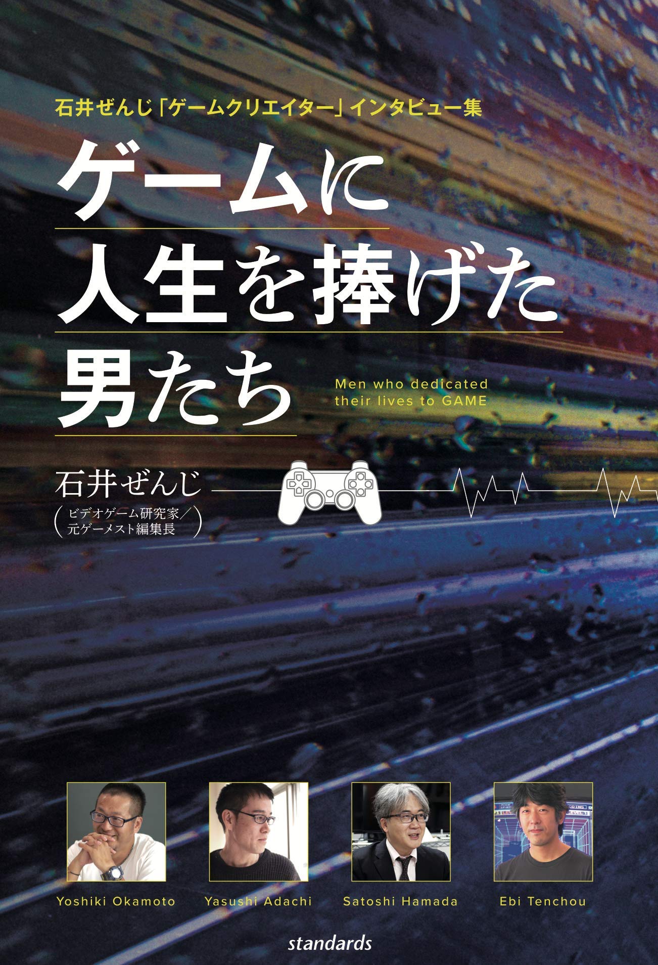 石井ぜんじ ゲームクリエイター インタビュー集 ゲームに人生を捧げた男たち 石井ぜんじ Standards 本 通販 Amazon