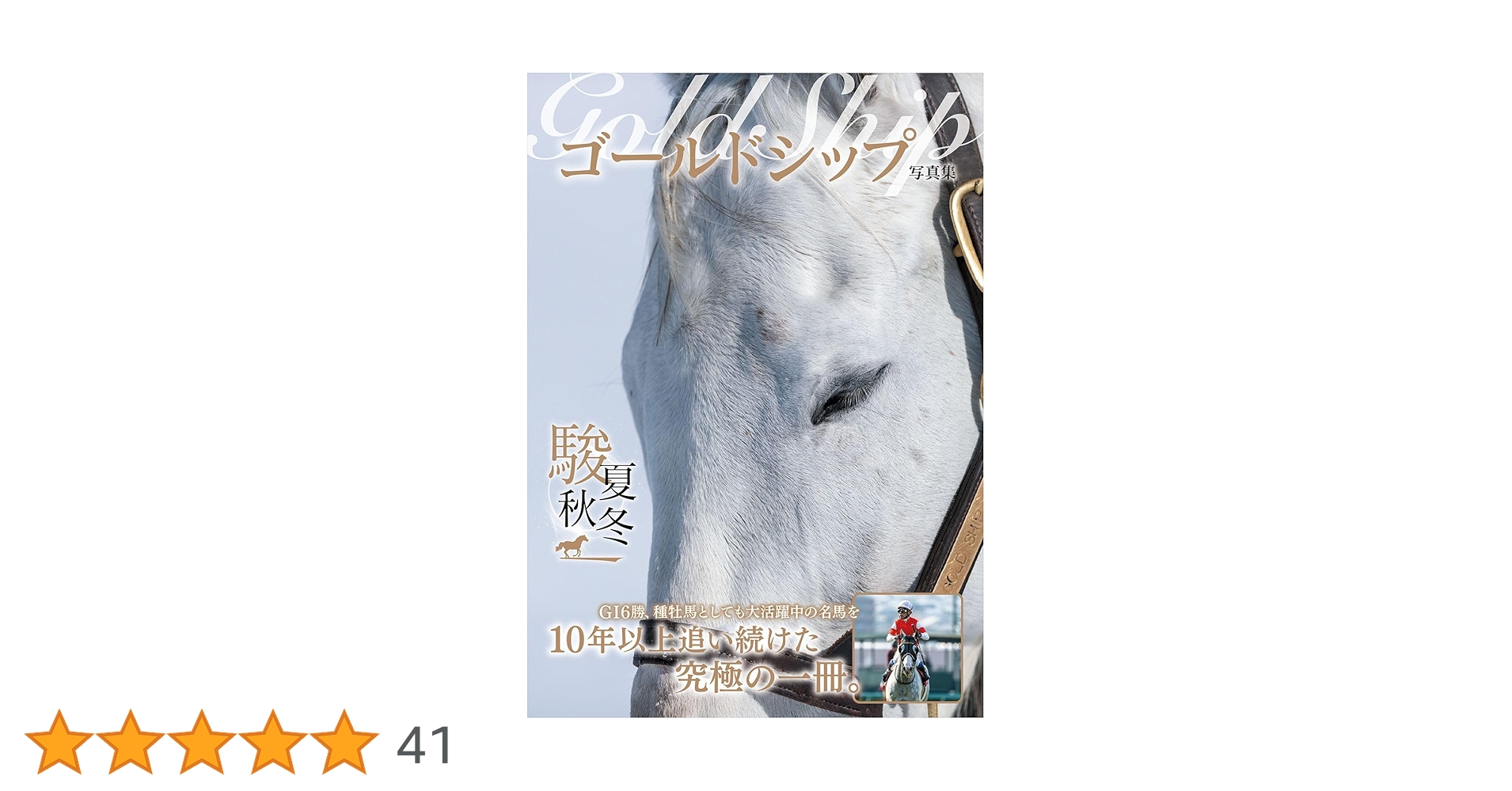 優駿 ゴールドシップ 写真集&DVD 特別編集 永久保存版 ゴールドシップ写真集 駿夏秋冬 | 競馬王編集部 |本 | 通販 | Amazon