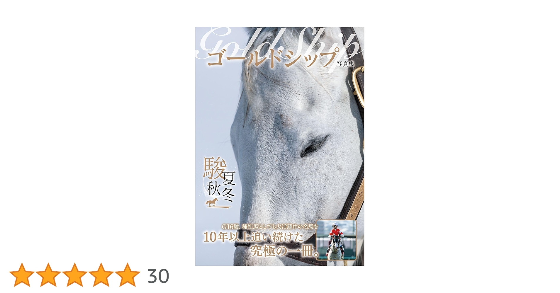 ゴールドシップ　優勝記念プレミアム写真集　遥かなる蹄跡 超稀少！！】 ゴールドシップ 遥かなる蹄跡 優勝記念プレミアム