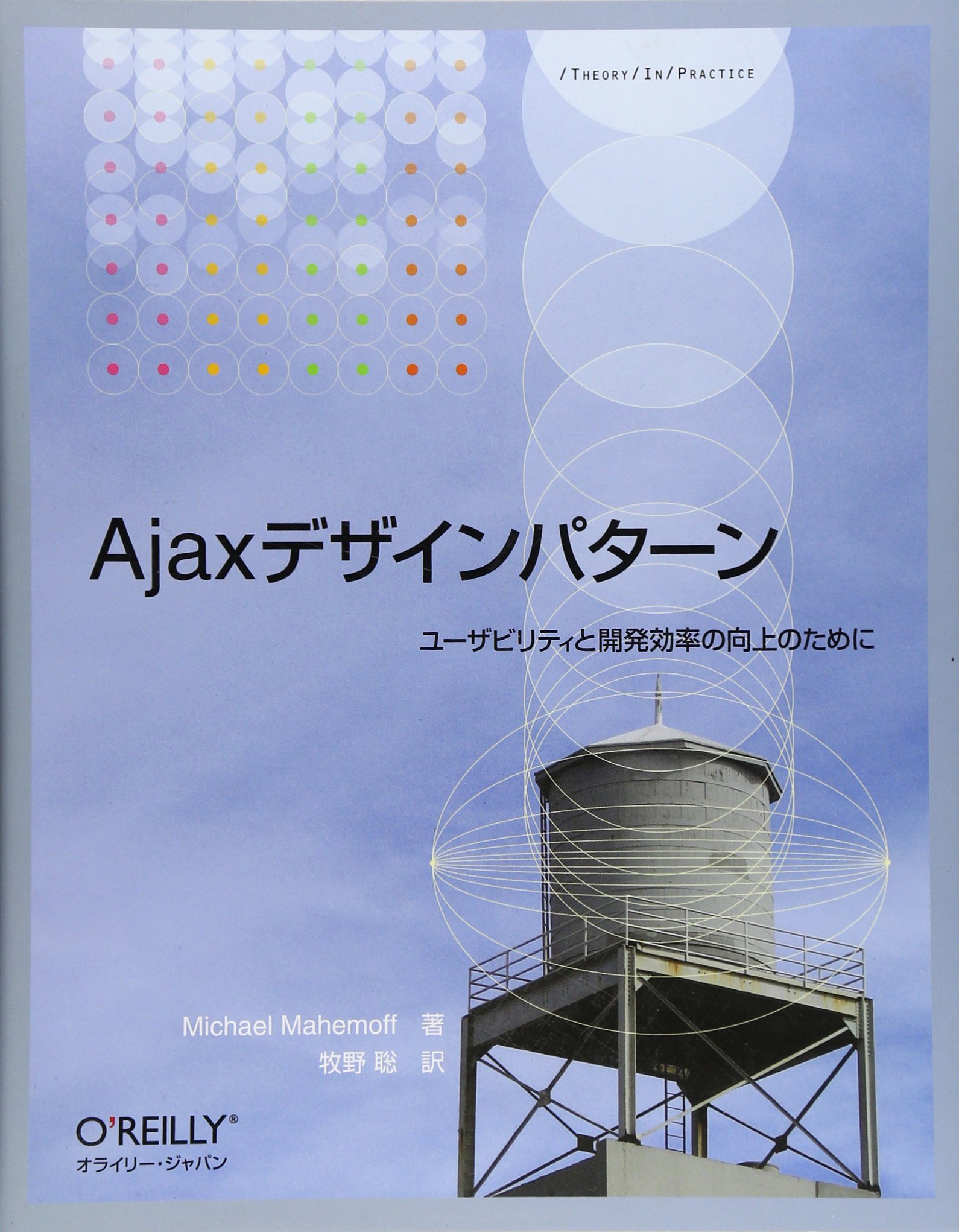 Ajaxデザインパターン ―ユーザビリティと開発効率の向上のために