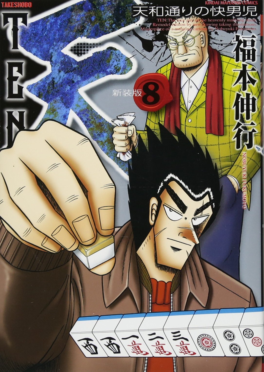 Amazon.co.jp: 天 新装版 8 (近代麻雀コミックス) : 福本 伸行: 本
