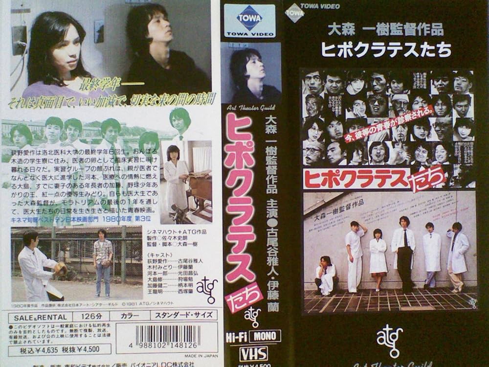 Amazon.co.jp: ヒポクラテスたち [VHS] : 古尾谷雅人, 伊藤蘭