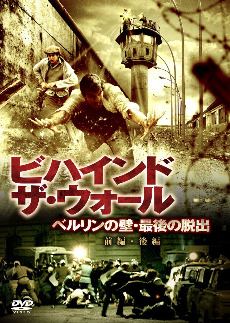 Amazon.co.jp: ビハインド・ザ・ウォール ベルリンの壁・最後の脱出