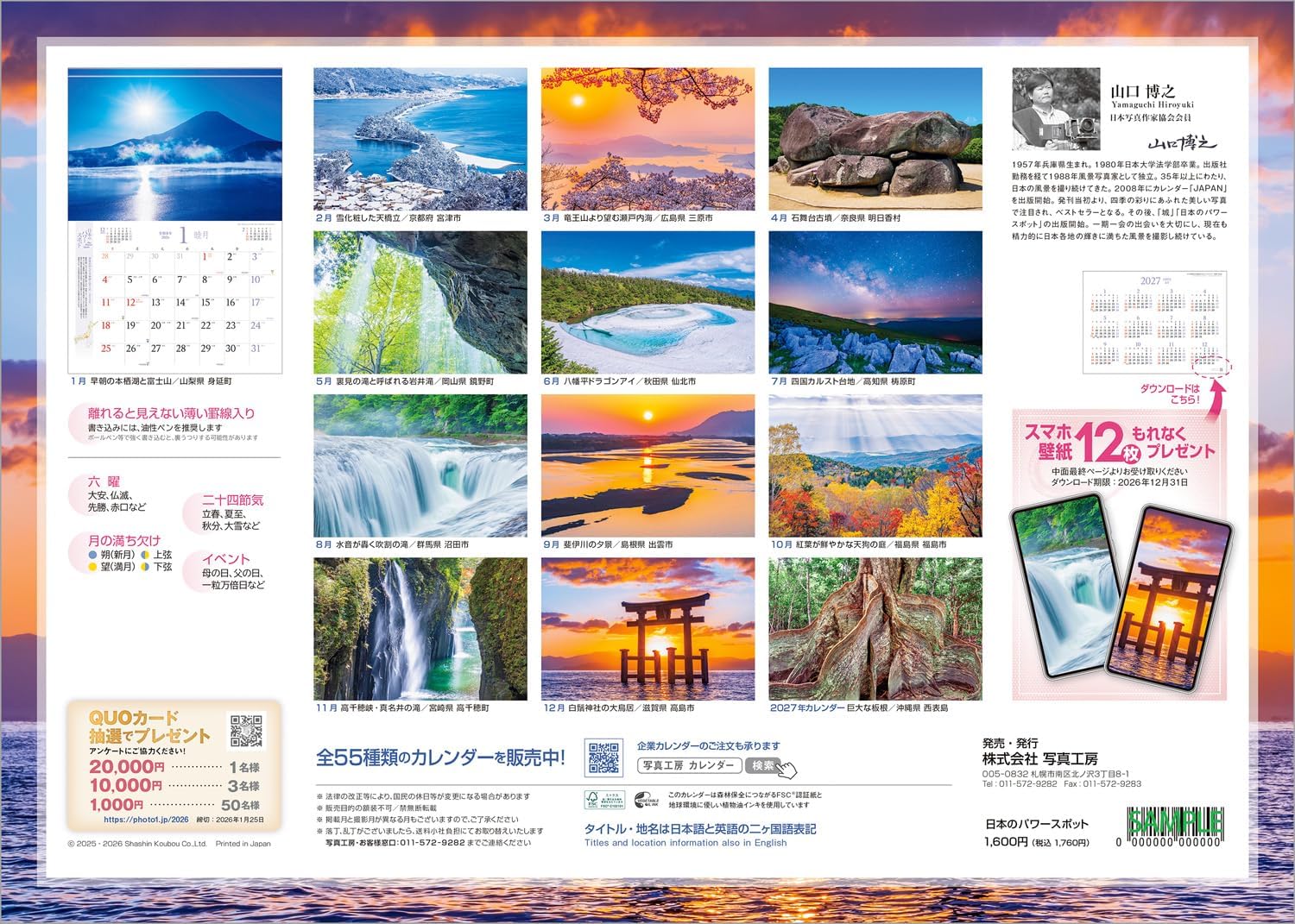 2026年『日本のパワースポット』壁掛け 開運 カレンダー スマホ待ち受け画像・壁紙付 風景 写真工房 - 画像 (20)