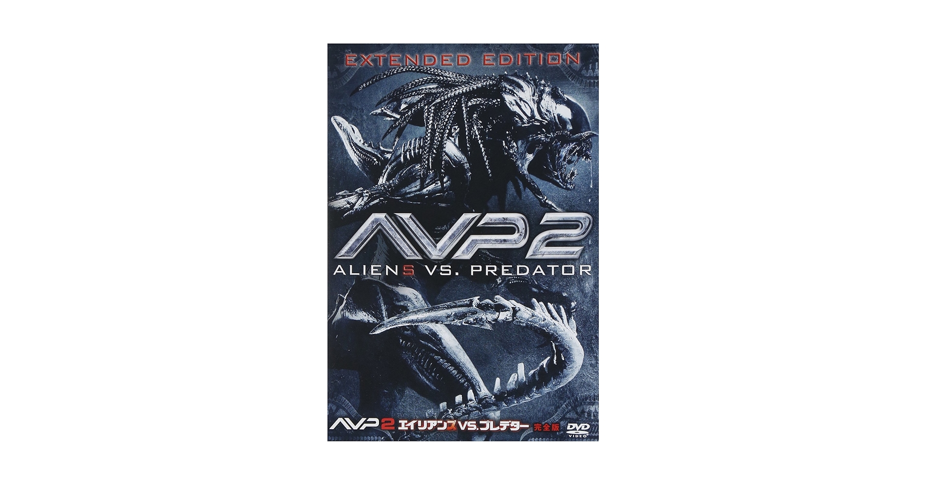 Amazon.com: AVP2 エイリアンズVS.プレデター(完全版) [DVD