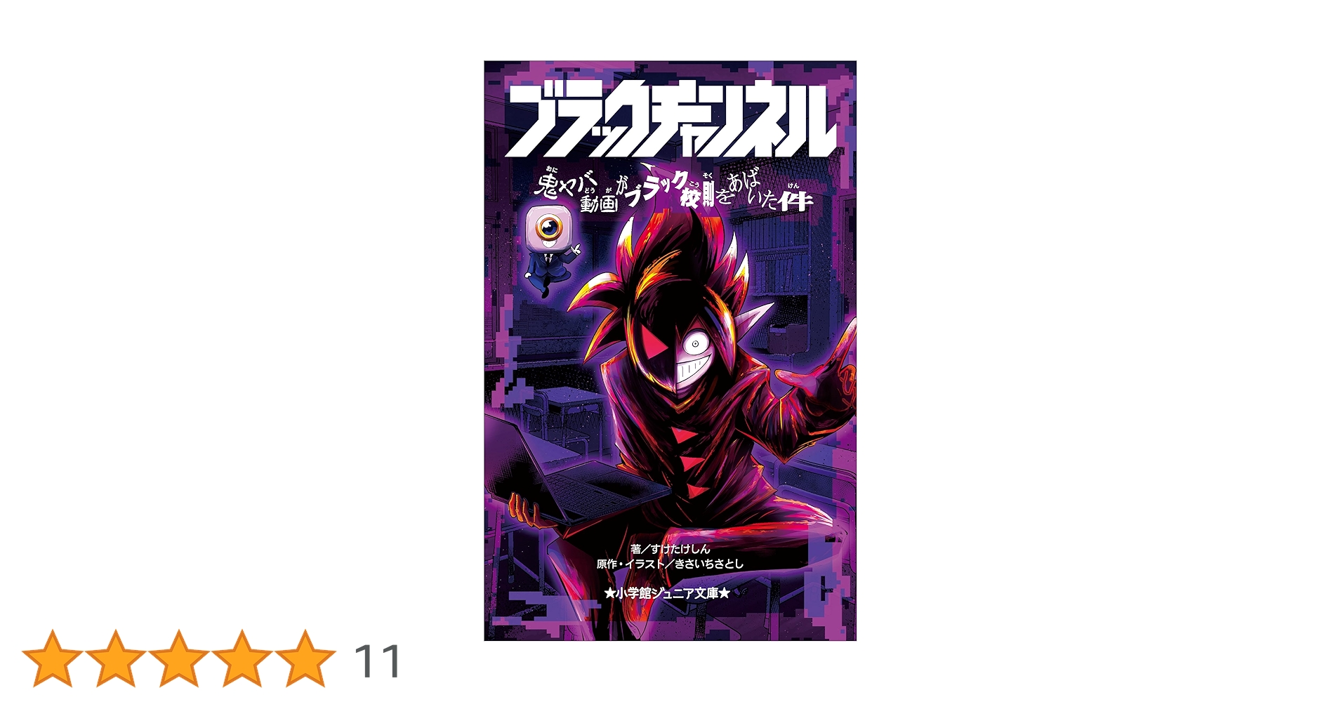 Amazon.co.jp: 小学館ジュニア文庫 ブラックチャンネル 鬼ヤバ