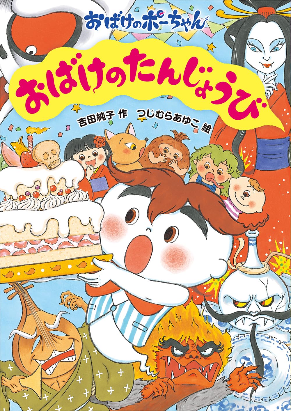 Amazon.co.jp: おばけのたんじょうび (おばけのポーちゃん 14) : 吉田
