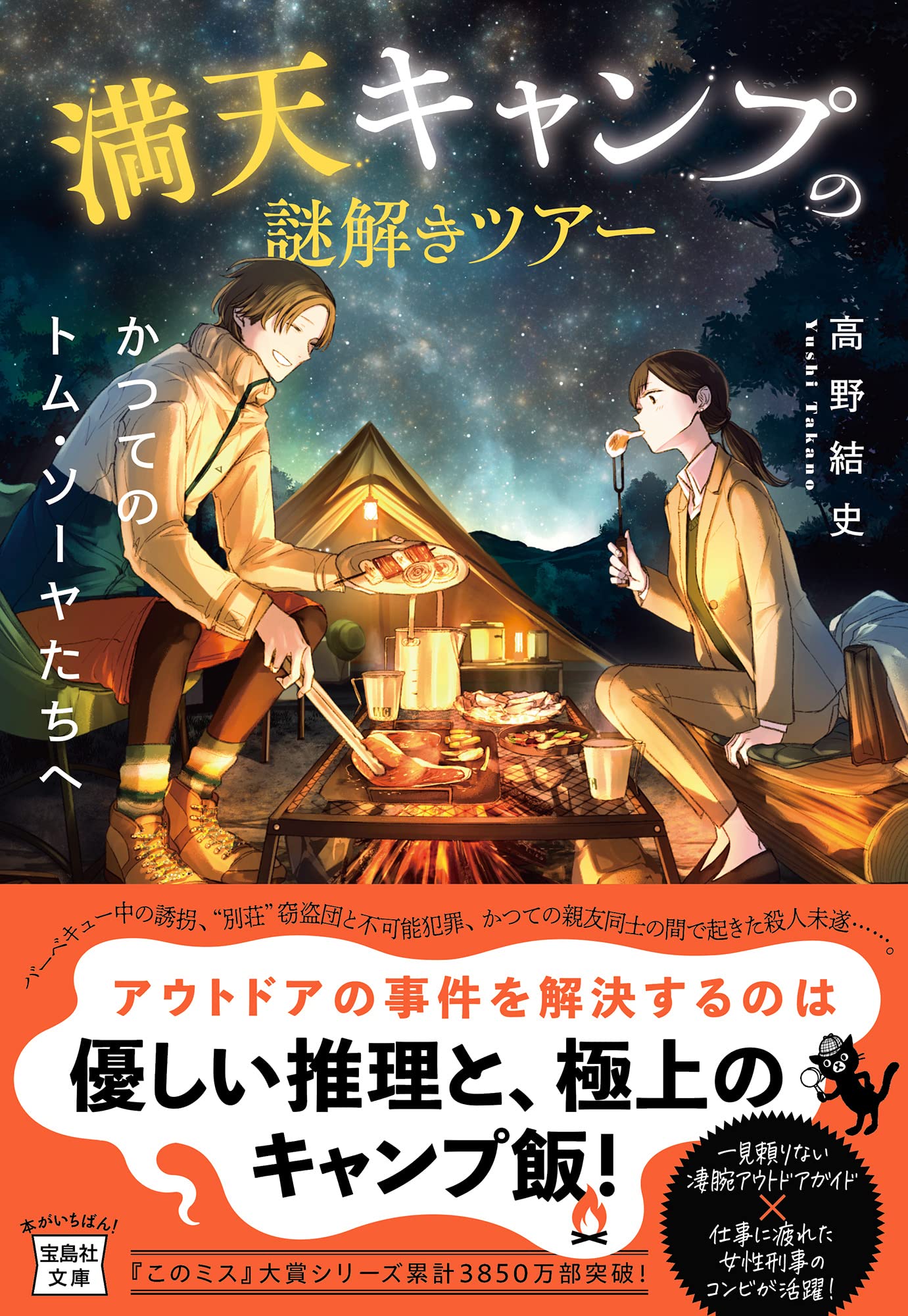 Amazon.co.jp: 満天キャンプの謎解きツアー かつてのトム・ソーヤたち