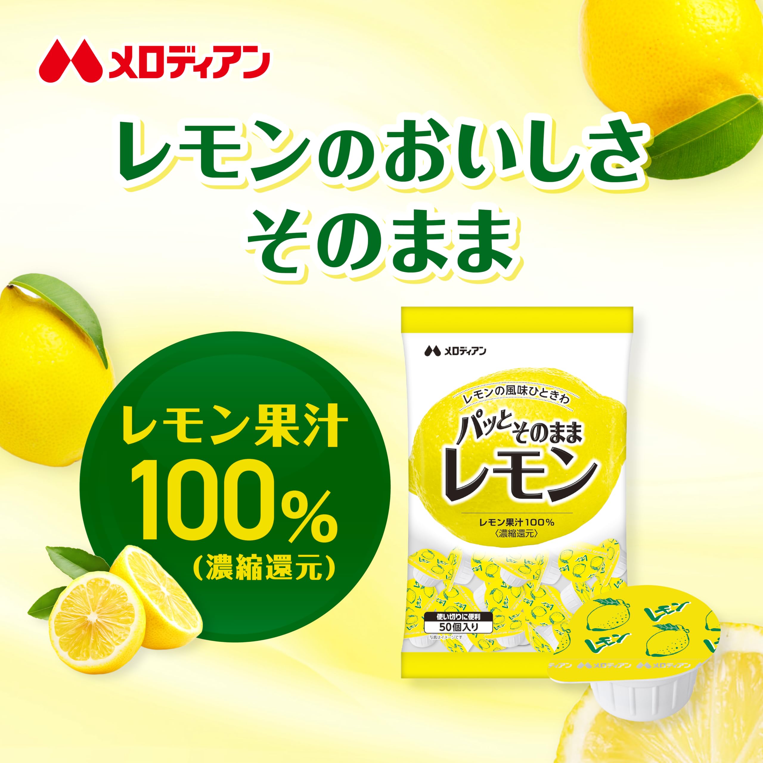 Amazon | メロディアン ［公式］ パッとそのままレモン レモン果汁
