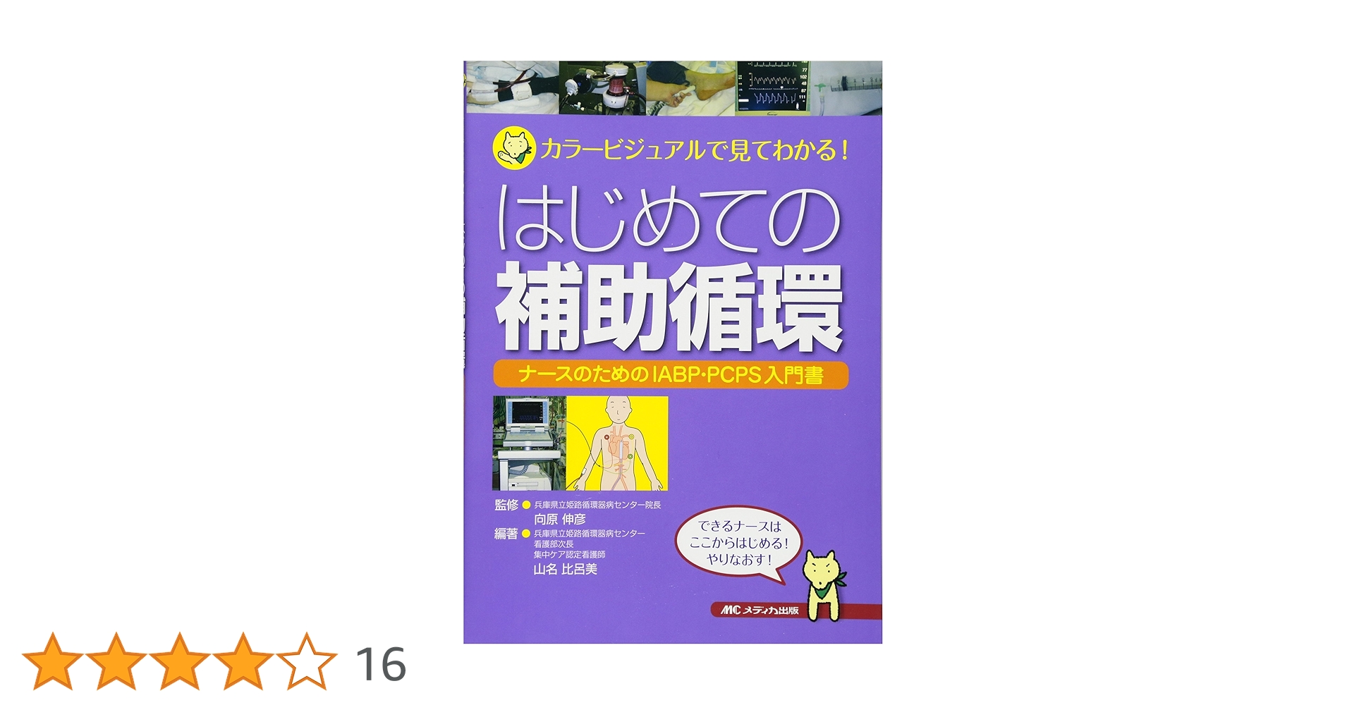 はじめての補助循環: ナースのためのIABP・PCPS入門書 (カラー