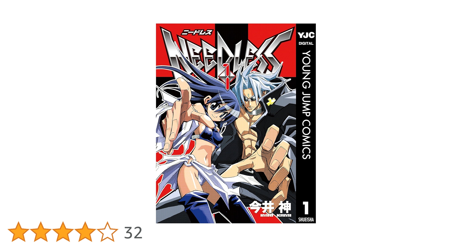 「ニードレス」 今井神 直筆サイン本 NEEDLESS 今井神 直筆サイン本「ニードレスゼロ」