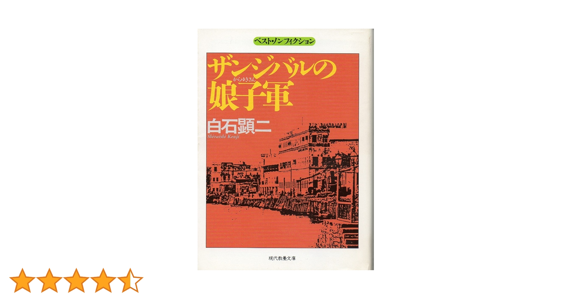 【中古】 ザンジバルの娘子軍（からゆきさん）/社会思想社/白石顕二 Amazon.co.jp: ザンジバルの娘子軍 (現代教養文庫 1533 ベスト