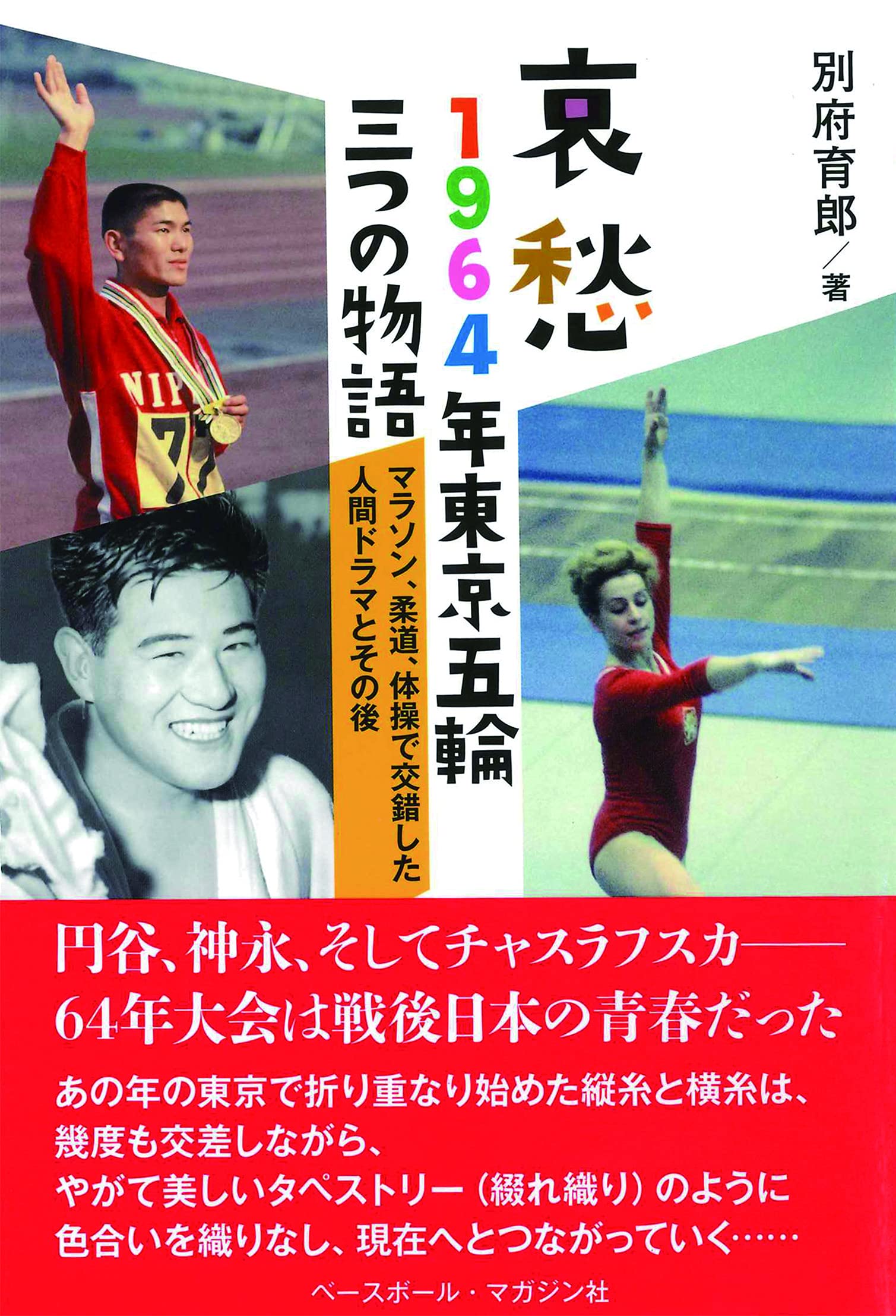 哀愁 1964年東京五輪三つの物語 マラソン 柔道 体操で交錯した人間ドラマとその後 別府育郎 本 通販 Amazon