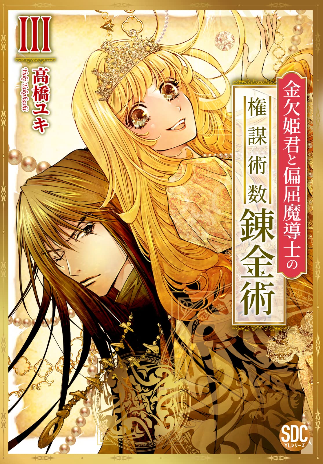 金欠姫君と偏屈魔導士の権謀術数錬金術Ⅲ（秋水デジタルコミックス