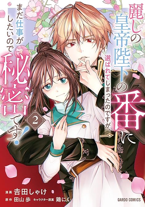 『麗しの皇帝陛下の番に選ばれてしまったのですが、まだ仕事がしたいので秘密です！ 2』の表紙イラスト 電子書籍 漫画