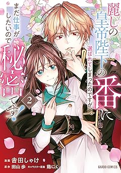 麗しの皇帝陛下の番に選ばれてしまったのですが、まだ仕事がしたいので秘密です！ 2