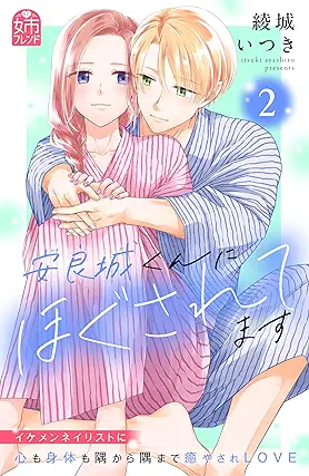 安良城くんにほぐされてます raw 第01-02巻 安良城くんにほぐされてます raw 第01-02巻